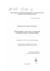 Диссертация по механике на тему «Робастные методы в задачах гравиметрии и навигации»