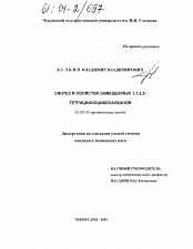 Диссертация по химии на тему «Синтез и свойства замещенных 1,1,2,2-тетрацианоциклоалканов»