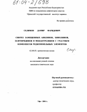 Диссертация по химии на тему «Синтез замещенных анилинов, хинолинов, нафтиридинов и фенантролинов с участием комплексов редкоземельных элементов»