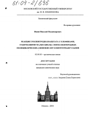 Диссертация по химии на тему «Реакции этилнитродиазоацетата с олефинами, содержащими малые циклы. Синтез неприродных полициклических аминокислот и нитротриангуланов»