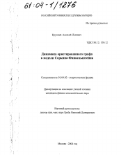 Диссертация по физике на тему «Динамика ориентированного графа в модели Соркина-Финкельштейна»