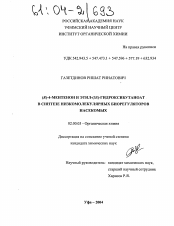 Диссертация по химии на тему «(R)-4-ментенон и этил-(3S)-гидроксибутаноат в синтезе низкомолекулярных биорегуляторов насекомых»