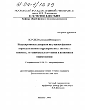 Диссертация по физике на тему «Индуцированные лазерным излучением фазовые переходы в сильно коррелированных системах: кинетика, метастабильные состояния и нелинейная спектроскопия»