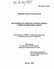 Диссертация по химии на тему «Эволюция российского федерализма: социологический аспект»