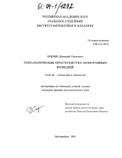 Диссертация по математике на тему «Топологические пространства монотонных функций»