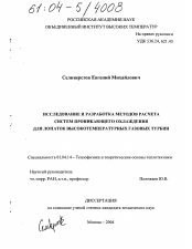 Диссертация по физике на тему «Исследование и разработка методов расчета систем проникающего охлаждения для лопаток высокотемпературных газовых турбин»