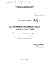 Диссертация по механике на тему «Осесимметричная деформация пластически сжимаемых сред в условиях неоднородного напряженного состояния»