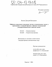 Диссертация по физике на тему «Эффекты вакуумного рождения частиц в сверхсильных полях в применении к лазерной физике и физике столкновений ультрарелятивистских тяжелых ионов»