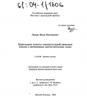 Диссертация по физике на тему «Прикладные аспекты пондермоторной динамики плазмы в интенсивных высокочастотных полях»