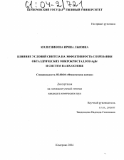 Диссертация по химии на тему «Влияние условий синтеза на эффективность созревания октаэдрических микрокристаллов AgBr и систем на их основе»