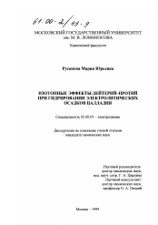 Диссертация по химии на тему «Изотопные эффекты дейтерий-протий при гидрировании электролитических осадков палладия»