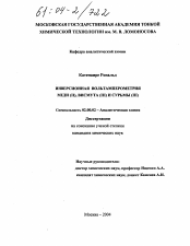 Диссертация по химии на тему «Инверсионная вольтамперометрия меди (II), висмута (III) и сурьмы (III)»