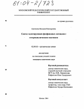 Диссертация по химии на тему «Синтез хелатирующих фосфиновых лигандов с гетероциклическим мостиком»