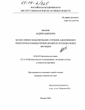 Диссертация по химии на тему «Молекулярное моделирование строения аденозиновых рецепторов и компьютерный дизайн их потенциальных лигандов»