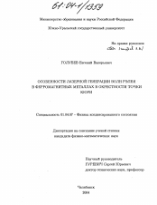 Диссертация по физике на тему «Особенности лазерной генерации волн Рэлея в ферромагнитных металлах в окрестности точки Кюри»