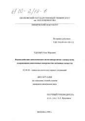 Диссертация по химии на тему «Взаимодействие синтетических полиэлектролитов с везикулами, содержащими ионогенные поверхностно-активные вещества»