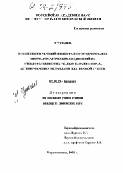 Диссертация по химии на тему «Особенности реакций жидкофазного гидрирования нитроароматических соединений на стекловолокнистых тканых катализаторах, активированных металлами платиновой группы»