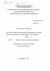 Диссертация по физике на тему «Системы авторегулирования, исследование и анализ работы электронного магнитного спектрометра»