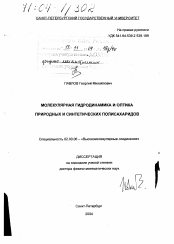 Диссертация по химии на тему «Молекулярная гидродинамика и оптика природных и синтетических полисахаридов»