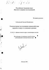 Диссертация по физике на тему «Компьютерные исследования взаимодействия адронов и ядер со сложными средами»