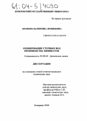 Диссертация по химии на тему «Озонирование сточных вод производства химикатов»