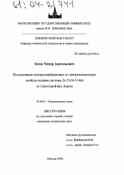 Диссертация по химии на тему «Исследование водородсорбционных и электрохимических свойств сплавов системы Zr-Ti-Ni-V-Mn со структурой фаз Лавеса»