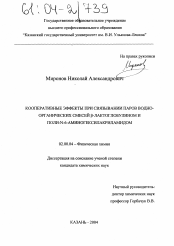 Диссертация по химии на тему «Кооперативные эффекты при связывании паров водно-органических смесей β-лактоглобулином и поли-N-6-аминогексилакриламидом»