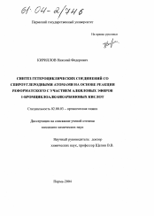 Диссертация по химии на тему «Синтез гетероциклических соединений со спироуглеродными атомами на основе реакции Реформатского с участием алкиловых эфиров 1-бромциклоалканкарбоновых кислот»