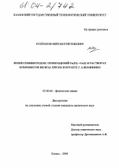 Диссертация по химии на тему «Физикохимия редокс-превращений Fe(III)→Fe(O) в растворах комплексов железа при их контакте с алюминием»