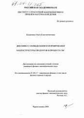 Диссертация по физике на тему «Динамика газовыделения и формирования макроструктуры продуктов в процессе СВС»