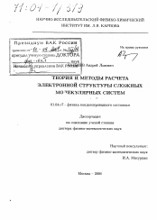 Диссертация по физике на тему «Теория и методы расчета электронной структуры сложных молекулярных систем»