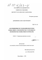 Диссертация по химии на тему «Адсорбционные исследования некоторых новых микро- и мезопористых углеродных и мезопористых силикатных материалов»