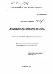 Диссертация по математике на тему «Некоторые вопросы теории дифференциальных уравнений в исследовании передаточных линий»