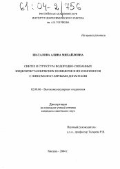 Диссертация по химии на тему «Синтез и структура водородно-связанных жидкокристаллических полимеров и их комплексов с низкомолекулярными допантами»