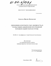 Диссертация по физике на тему «Динамика контакта пар-жидкость и пульсации давления при полной конденсации пара в трубе»