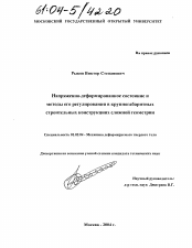 Диссертация по механике на тему «Напряженно-деформированное состояние и методы его регулирования в крупногабаритных строительных конструкциях сложной геометрии»