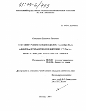 Диссертация по химии на тему «Синтез и строение координационно насыщенных алкоксоацетилацетонатов циркония и титана-прекурсоров для CVD и золь-гель техники»