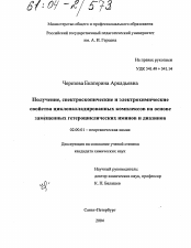 Диссертация по химии на тему «Получение, спектроскопические и электрохимические свойства циклопалладированных комплексов на основе замещенных гетероциклических иминов и диазинов»