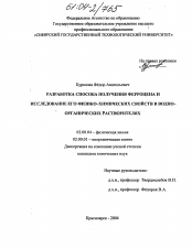 Диссертация по химии на тему «Разработка способа получения ферроцена и исследование его физико-химических свойств в водно-органических растворителях»