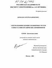 Диссертация по химии на тему «Электролюминесценция полимерных систем в присутствии органических люминофоров»