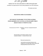 Диссертация по физике на тему «Методы исследования структурно-фазовых превращений в СВС-материалах под воздействием низкотемпературной плазмы»