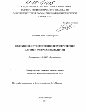 Диссертация по физике на тему «Волоконно-оптические поляриметрические датчики физических величин»