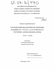 Диссертация по химии на тему «Изучение природы критических явлений в реакциях NO + CO и CO + O2 на грани Pd(110)»