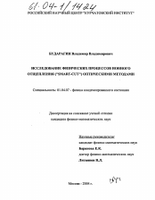 Диссертация по физике на тему «Исследование физических процессов ионного отщепления ("SMART-CUT") оптическими методами»