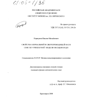 Диссертация по физике на тему «Свойства нормальной и сверхпроводящей фаз в синглет-триплетной модели оксидов меди»