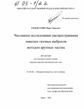 Диссертация по механике на тему «Численное исследование распространения тяжелых газовых выбросов методом крупных частиц»