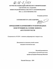 Диссертация по механике на тему «Определение напряжений в трубопроводных конструкциях на основе эффекта акустоупругости»