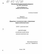 Диссертация по химии на тему «Природные α-аминокислоты, содержащие пиразолидиновый цикл»