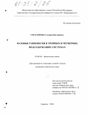 Диссертация по химии на тему «Фазовые равновесия в тройных и четверных иодсодержащих системах»