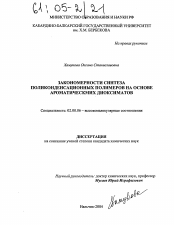 Диссертация по химии на тему «Закономерности синтеза поликонденсационных полимеров на основе ароматических диоксиматов»